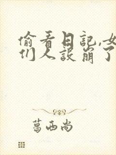 偷看日记,女神们人设崩了txt免费下载