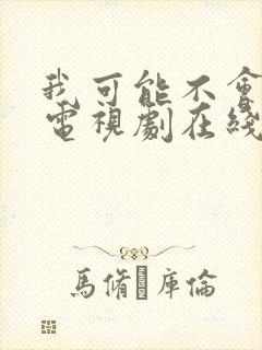 我可能不会爱你电视剧在线播放