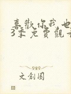 喜欢你我也是第3季免费观看完整版高清