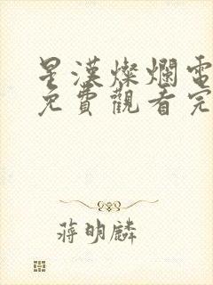 星汉灿烂电视剧免费观看完整版高清