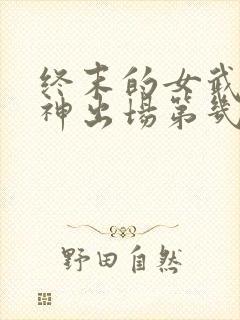 终末的女武神爱神出场第几集