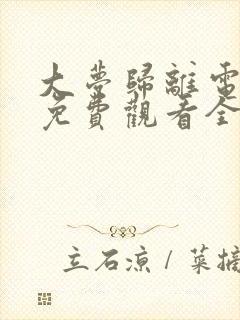 大梦归离电视剧免费观看全集完整版