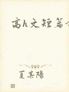 高h文短篇合集