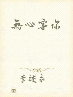 无心害你封面