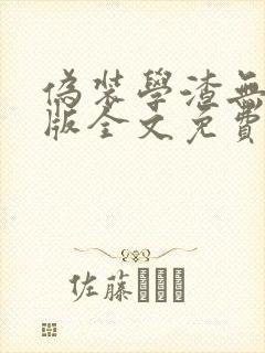 伪装学渣无删减版全文免费阅读