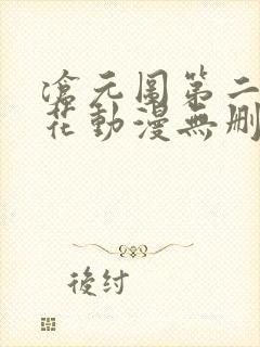 沧元图第二季樱花动漫无删减封面