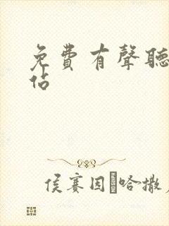 免费有声听书网站封面