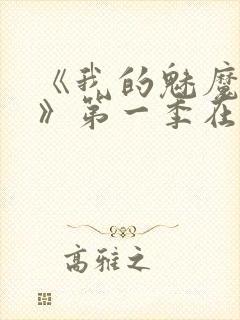 《我的魅魔妈妈》第一季在线观看全