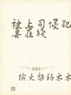 被上司侵犯的人妻在线