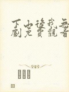 下山后我无敌短剧免费观看