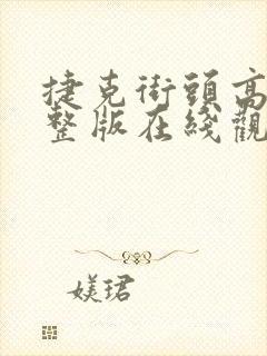 捷克街头高清完整版在线观看封面