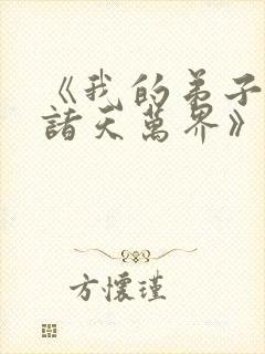 《我的弟子遍布诸天万界》