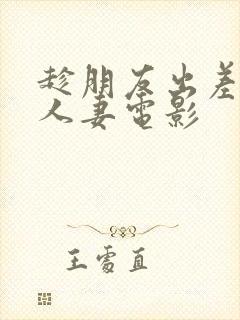 趁朋友出差征服人妻电影