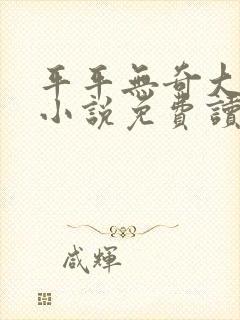 平平无奇大师兄小说免费读