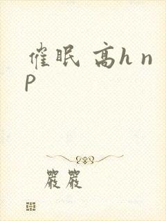 催眠 高h np封面