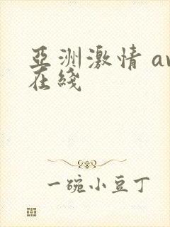 亚洲激情 av在线封面