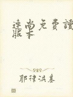 连尚免费读书旧版本