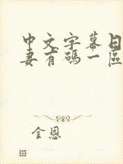 中文字幕日韩人妻有码一区