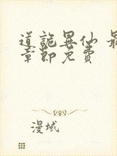 道诡异仙 最新章节免费