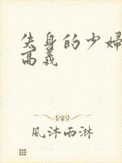 失身的少妇白洁高义