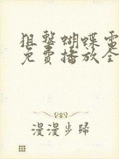 狙击蝴蝶电视剧免费播放全集高清