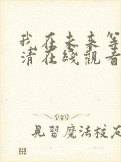 我在未来等你高清在线观看免费