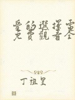 爱的选择电视剧免费观看全集高清