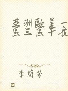 亚洲欧美一区二区三区午夜寻