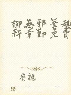 柳无邪笔趣阁最新章节免费阅读