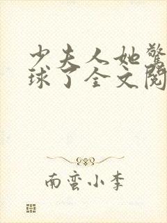 少夫人她惊艳全球了全文阅读免费