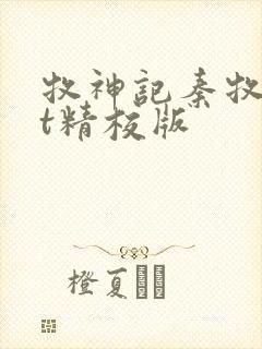 牧神记秦牧txt精校版