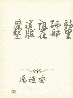 魔道祖师动漫完整版在哪里看封面