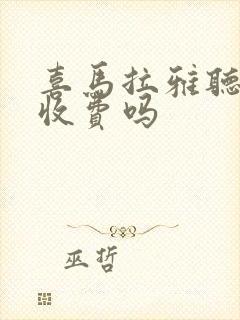 喜马拉雅听书要收费吗