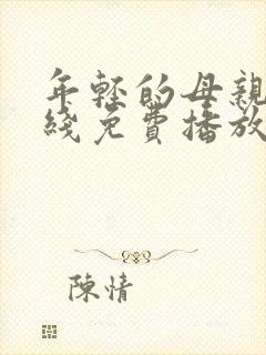 年轻的母亲3在线免费播放