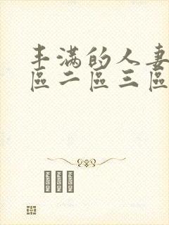 丰满的人妻2一区二区三区封面