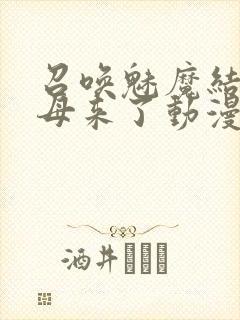 召唤魅魔结果义母来了动漫在线观看