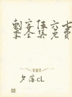 刺客伍六七第2季全集免费完整版