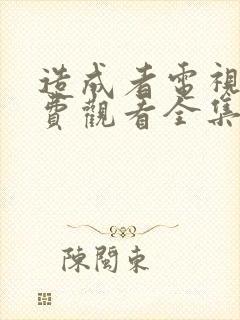 造成者电视剧免费观看全集完整版