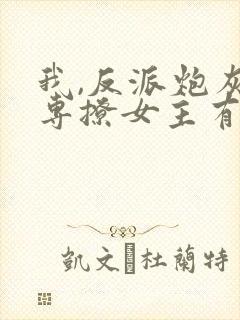 我,反派炮灰,专撩女主有声小说