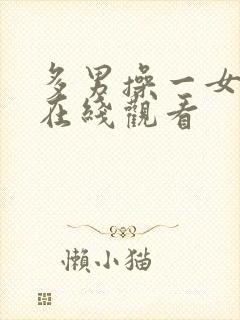多男操一女视频在线观看