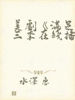 美剧《满足》第三季在线播放