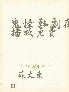 鬼怪 韩剧在线播放免费