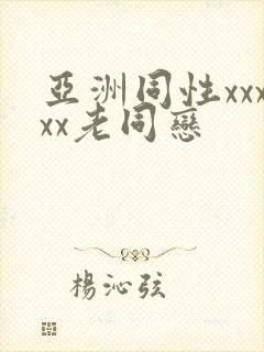 亚洲同性xxxxx老同恋