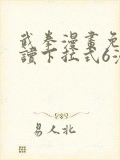 武拳漫画免费阅读下拉式6漫画