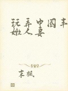 玩弄中国丰满白嫩人妻封面