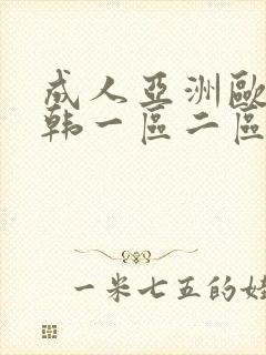 成人亚洲欧美日韩一区二区