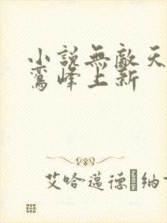 小说无敌天命青鸾峰上新