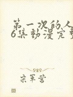 第一次的人妻第6集动漫完整版免费