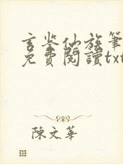玄鉴仙族笔趣阁免费阅读txt