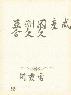 亚洲国产成人综合久久